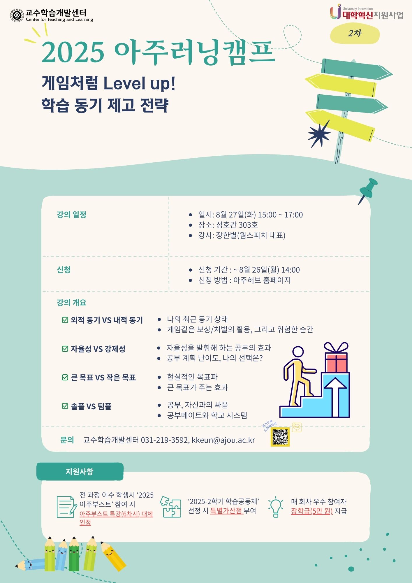 2025 아주러닝캠프(2차) 안내