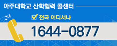 아주대학교 산학협력 콜센터 전국 어디서나 1644-0877