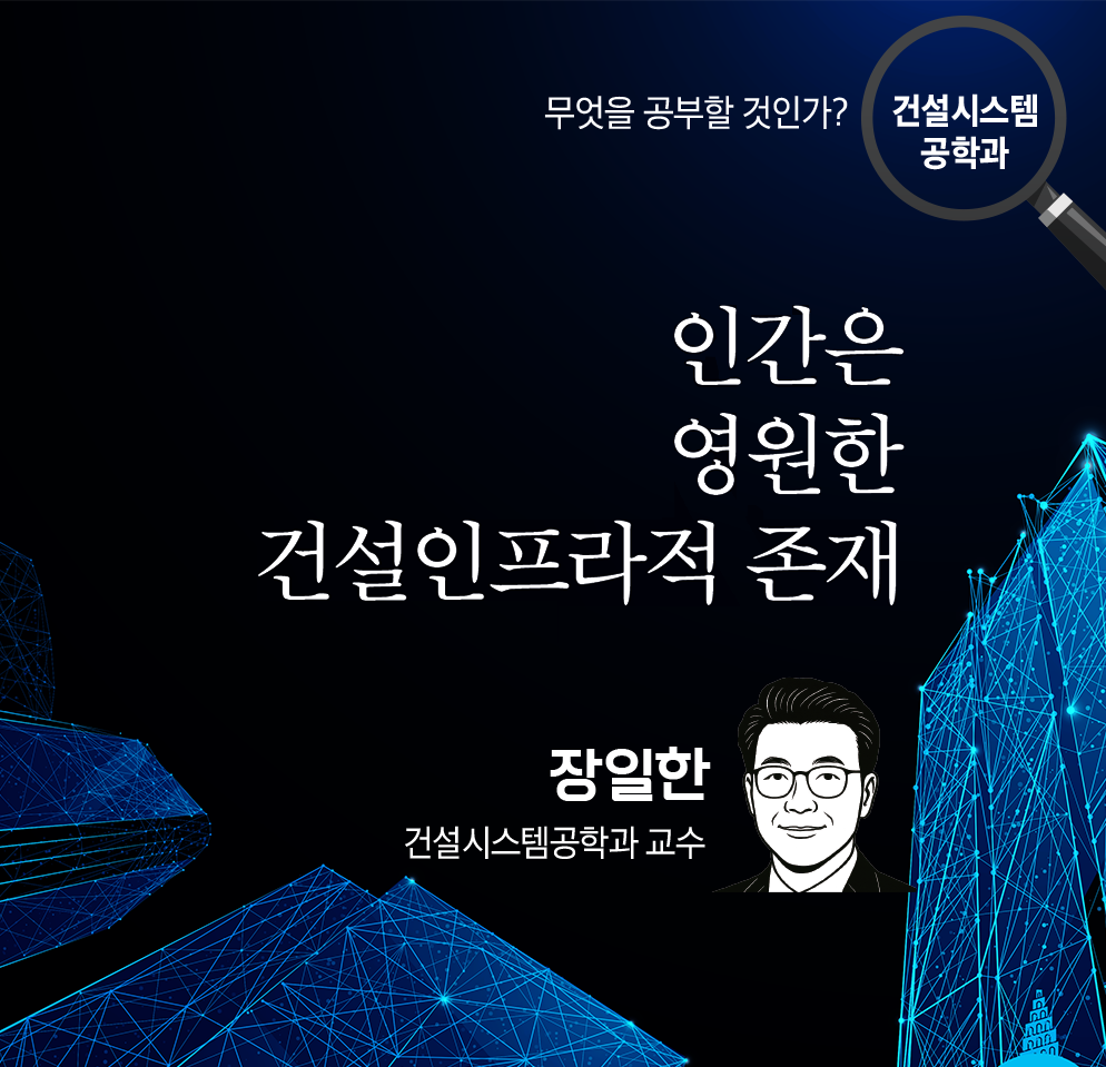 무엇을 공부할 것인가?-건설시스템공학과