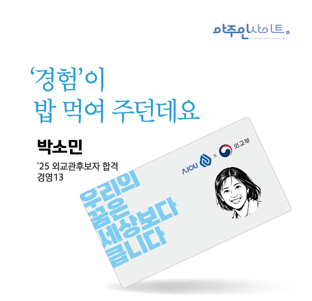 [내고향은아주] 25 외교관후보자 합격 박소민 동문